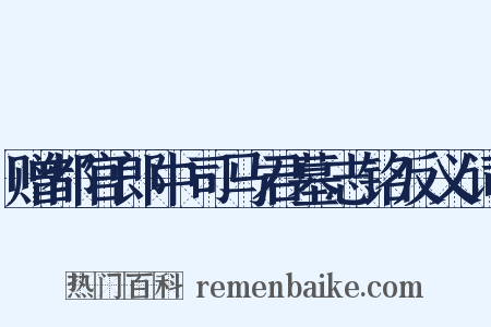 赠都官郎中司马君墓志铭反义词是什么意思的图片